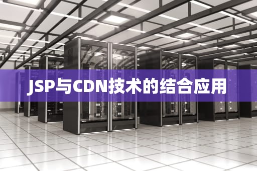 JSP与CDN技术的结合应用