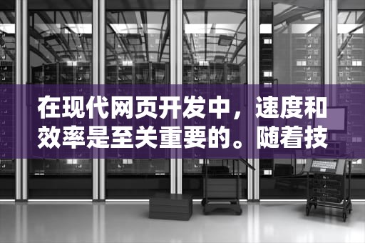 在现代网页开发中，速度和效率是至关重要的。随着技术的发展，开发者们越来越依赖各种工具来简化他们的工作流程并提高网站性能。 BootCSS 是一个流行的前端框架，它通过提供强大的功能和灵活性来帮助开发者创建响应式、可重用的组件。而 CDN（内容分发网络）则是一种广泛使用的技术，用于加速全球范围内的网页加载时间。本文将探讨 BootCSS 与 CDN 结合使用时的优势及其实现方法。，bootcss cdn 崩了