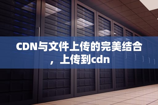 CDN与文件上传的完美结合，上传到cdn