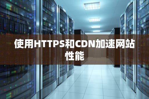 使用HTTPS和CDN加速网站性能