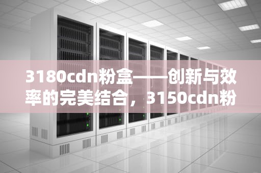 3180cdn粉盒——创新与效率的完美结合，3150cdn粉盒清零