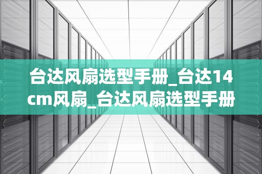 台达风扇选型手册_台达14cm风扇_台达风扇选型手册