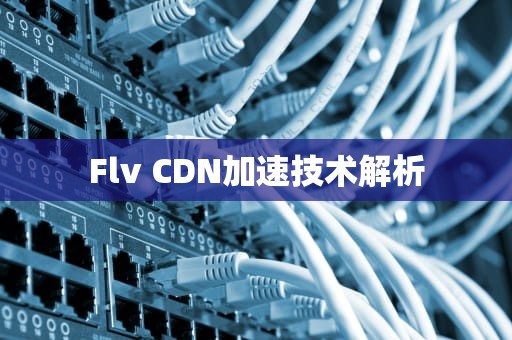 Flv CDN加速技术解析
