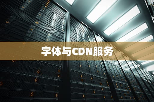 字体与CDN服务