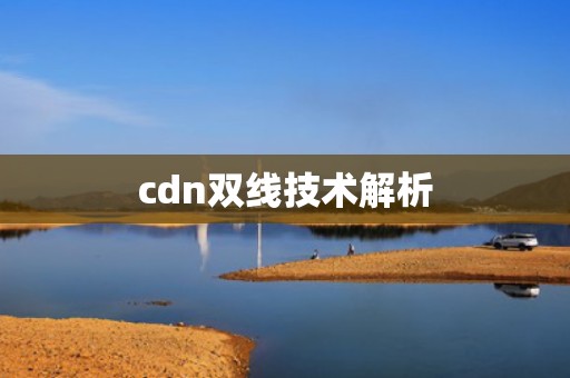 cdn双线技术解析