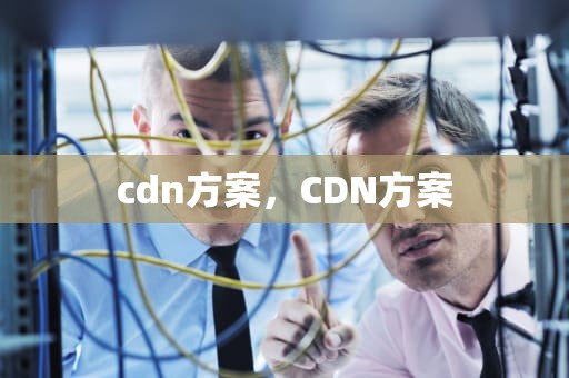 cdn方案，CDN方案