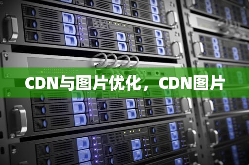 CDN与图片优化，CDN图片