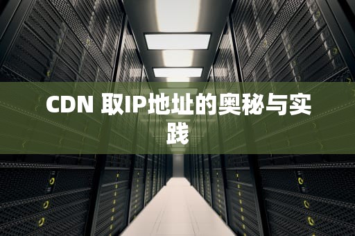 CDN 取IP地址的奥秘与实践
