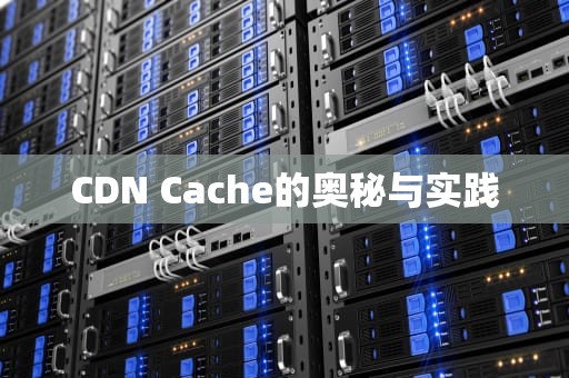 CDN Cache的奥秘与实践