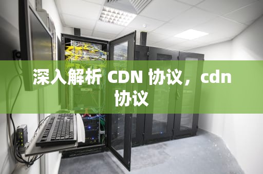 深入解析 CDN 协议，cdn协议