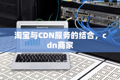 淘宝与CDN服务的结合，cdn商家