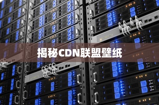 揭秘CDN联盟壁纸