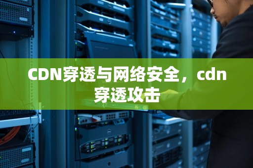 CDN穿透与网络安全，cdn穿透攻击