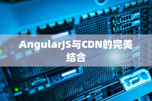 AngularJS与CDN的完美结合