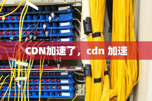 CDN加速了，cdn 加速