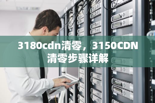 3180cdn清零，3150CDN清零步骤详解