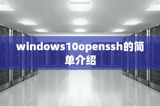 windows10openssh的简单介绍