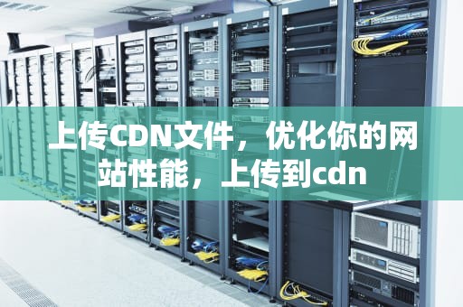 上传CDN文件，优化你的网站性能，上传到cdn