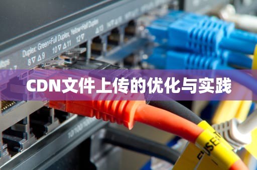 CDN文件上传的优化与实践