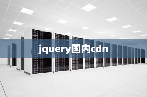 jquery国内cdn