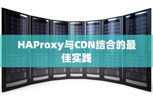 HAProxy与CDN结合的最佳实践