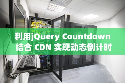 利用jQuery Countdown 结合 CDN 实现动态倒计时功能