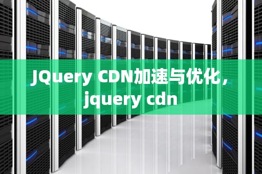 JQuery CDN加速与优化，jquery cdn