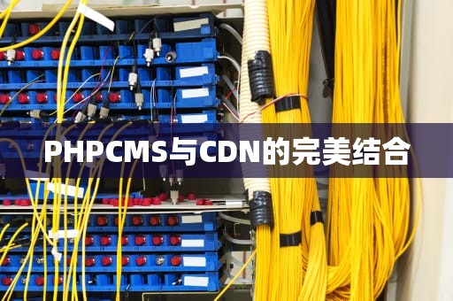 PHPCMS与CDN的完美结合