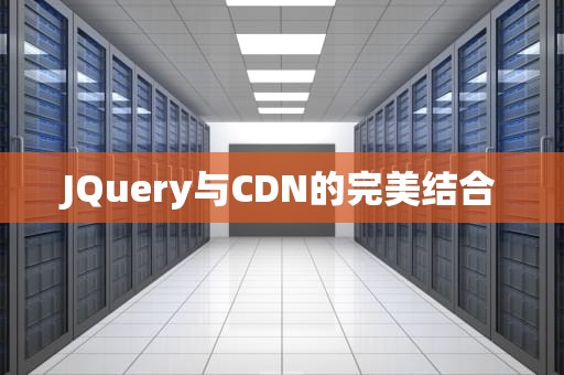 JQuery与CDN的完美结合