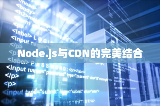 Node.js与CDN的完美结合