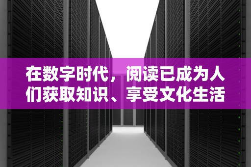 在数字时代，阅读已成为人们获取知识、享受文化生活的重要方式之一。随着互联网的普及和移动设备的便捷性，电子书成为了越来越多人的选择。然而，面对海量的网络资源，如何选择一本好书却成为了一个难题。今天，就为大家推荐一些值得一读的优质书籍，它们不仅内容丰富、质量上乘，而且涵盖了多个领域，相信能够满足您不同的阅读需求。，cdn 推荐