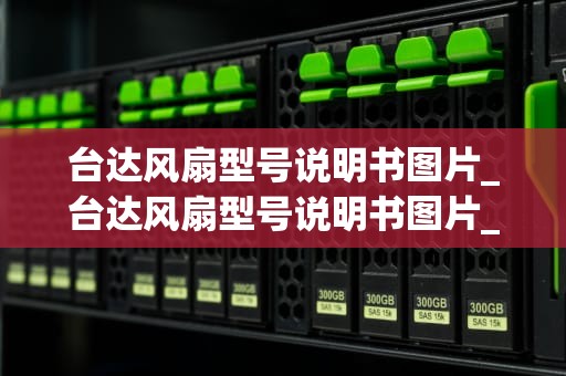 台达风扇型号说明书图片_台达风扇型号说明书图片_台达风扇型号说明书图片详解
