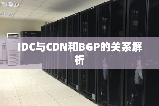 IDC与CDN和BGP的关系解析