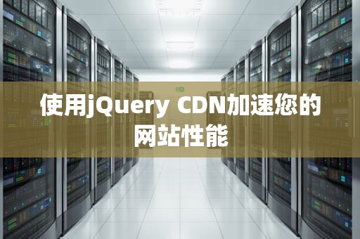 使用jQuery CDN加速您的网站性能