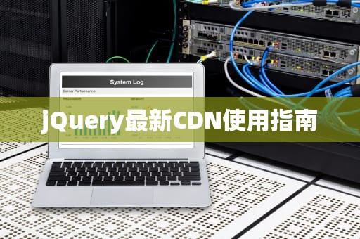 jQuery最新CDN使用指南