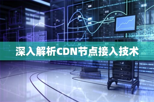 深入解析CDN节点接入技术