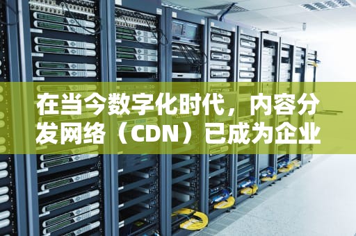 在当今数字化时代，内容分发网络（CDN）已成为企业和个人提供快速、可靠和安全网络服务的关键组成部分。然而，要实现这一目标，获得适当的CDN牌照是至关重要的。本文将探讨如何代办CDN牌照，并包括一些重要的步骤和考虑因素。，cdn牌照申请