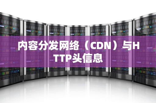 内容分发网络（CDN）与HTTP头信息
