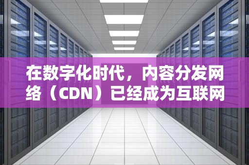 在数字化时代，内容分发网络（CDN）已经成为互联网基础设施的重要组成部分。它通过将内容缓存到全球各地的服务器上，使得用户可以就近获取所需的数据，从而减少延迟和提高访问速度。然而，随着CDN的普及，如何确保内容的安全性和合规性成为了一个重要的问题。本文将探讨CDN URL鉴权的重要性及其实现方法。，cdn鉴权有用吗