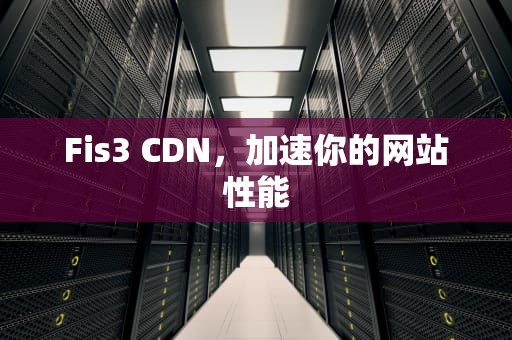 Fis3 CDN，加速你的网站性能
