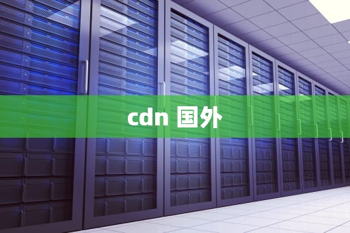 cdn 国外