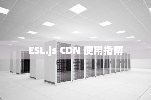ESL.js CDN 使用指南