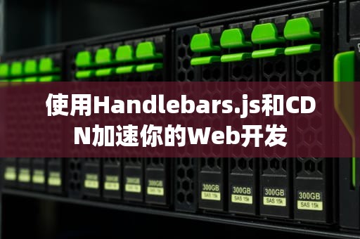 使用Handlebars.js和CDN加速你的Web开发