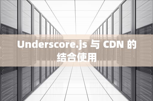 Underscore.js 与 CDN 的结合使用