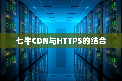 七牛CDN与HTTPS的结合
