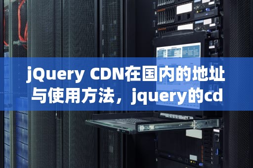jQuery CDN在国内的地址与使用方法，jquery的cdn