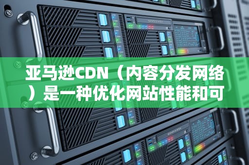 亚马逊CDN（内容分发网络）是一种优化网站性能和可访问性的解决方案。它可以将网站的内容缓存到全球的多个位置，从而减少延迟，提高用户体验。以下是关于如何使用亚马逊CDN的一些建议，亚马逊cdn怎么用