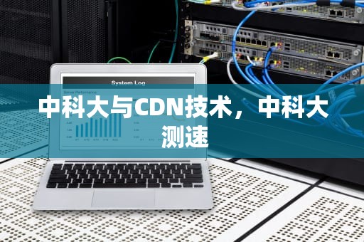 中科大与CDN技术，中科大 测速
