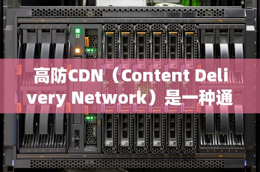高防CDN（Content Delivery Network）是一种通过在多个地理位置部署服务器来分发内容的技术，旨在提高网站的访问速度和可靠性。高防CDN可以帮助网站抵御DDoS攻击、减轻网络拥塞，并提高用户体验。以下是关于高防CDN用法的详细解释，高防cdn原理
