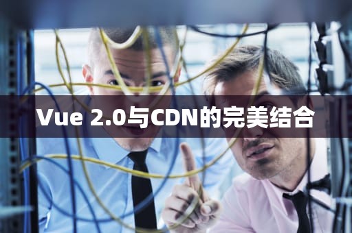 Vue 2.0与CDN的完美结合